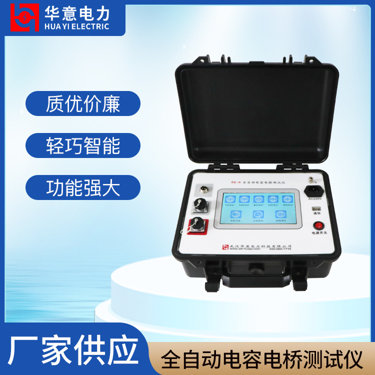 华意电力 RQ-H 全自动电容电桥测试仪 电力测量数字配电电网检测