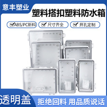 abs塑料搭扣款透明翻盖电源盒电缆分线盒明装户内外防水盒接线盒