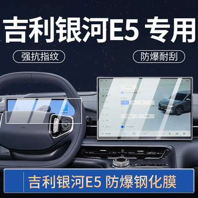 Suitable for Geely Galaxy E5 navigation tempered film central control display screen film interior modification protective film decoration
