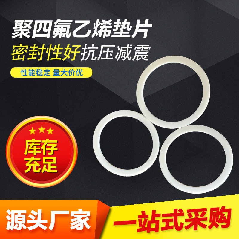 白四氟垫片聚四氟乙烯垫片耐高温铁氟龙垫片密封垫片法兰PTFE垫圈