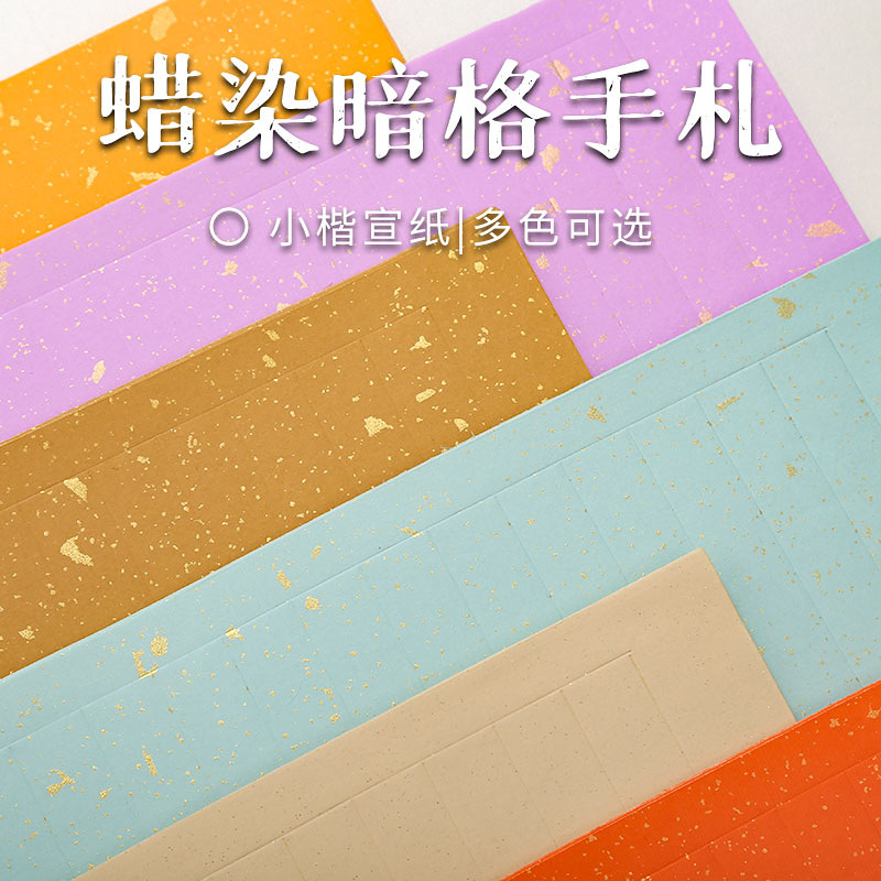灑金蠟染宣紙手劄信箋雪花金壓痕豎格毛筆書法小楷用紙心經抄經紙