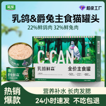 笑宠乳鸽兔肉猫罐头批发成幼猫通用湿粮主食罐长肉发腮宠物零食