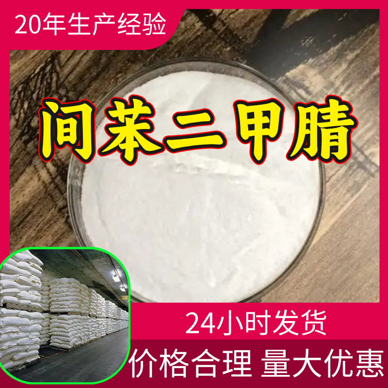 间苯二甲腈 工厂直供工业级分析纯顾客是上帝回复及时浙江山东