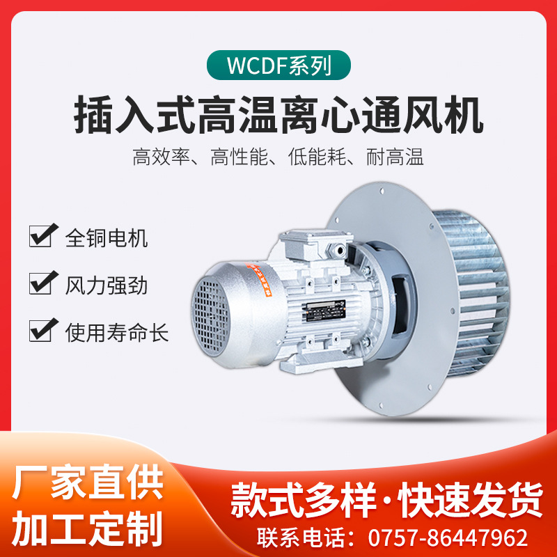 厂家批发WCDF插入式高温离心通风机WCDF2#-0.75KW碳钢锅炉引风机