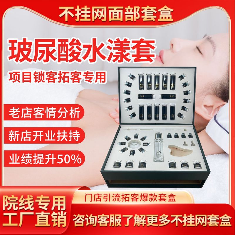 美容院玻尿酸面部护理套装护肤品套盒不挂网院线拓客套厂家批发