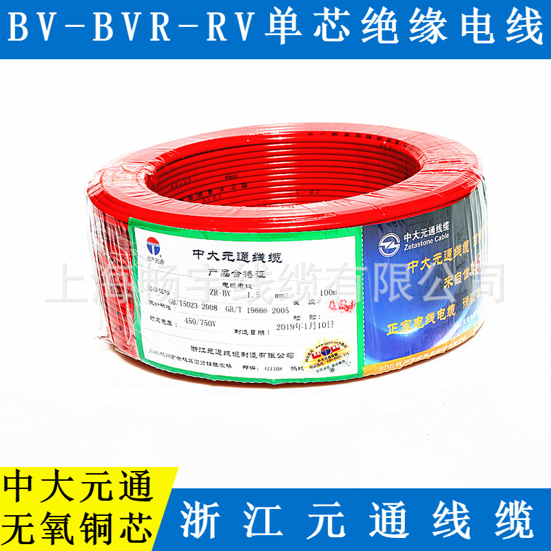 浙江元通线缆ZB/BV/RV/BVR阻燃电缆电线 中大元通电缆 铜芯单芯线