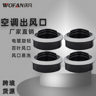 RV yacht universal air conditioning air outlet Louver round air outlet 4-hole 3-leaf electroplating knob air vent