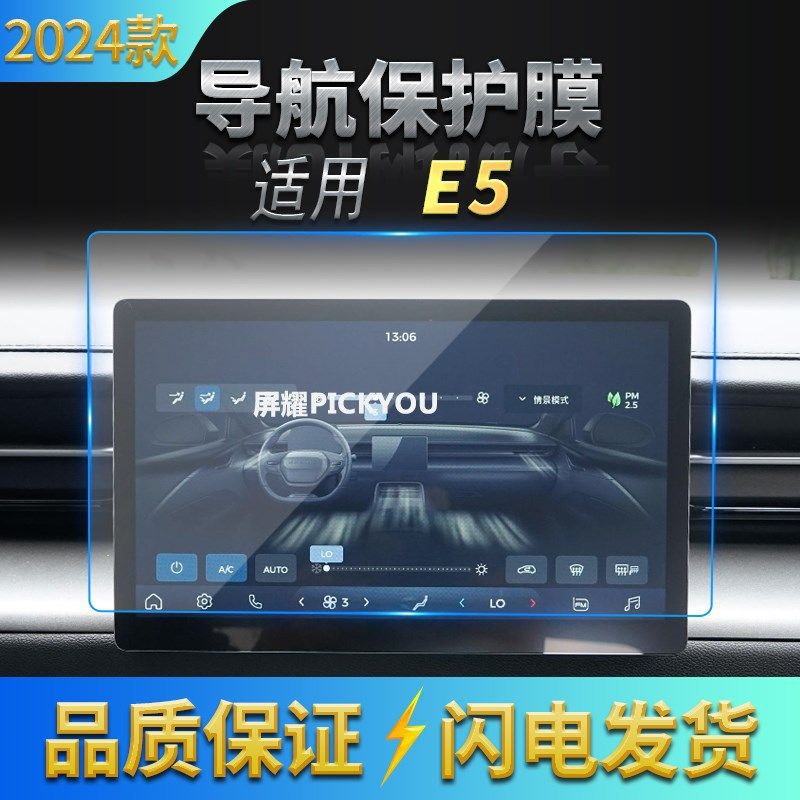 适用24款五菱E5导航钢化膜中控C台显示仪表屏幕防刮汽车改装内饰