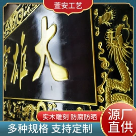 匾额;木雕/根雕;木质工艺品