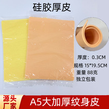 A5大加厚3mm厚度纹身练习皮硅胶空白双面练习皮刺青纹眉纹绣假皮