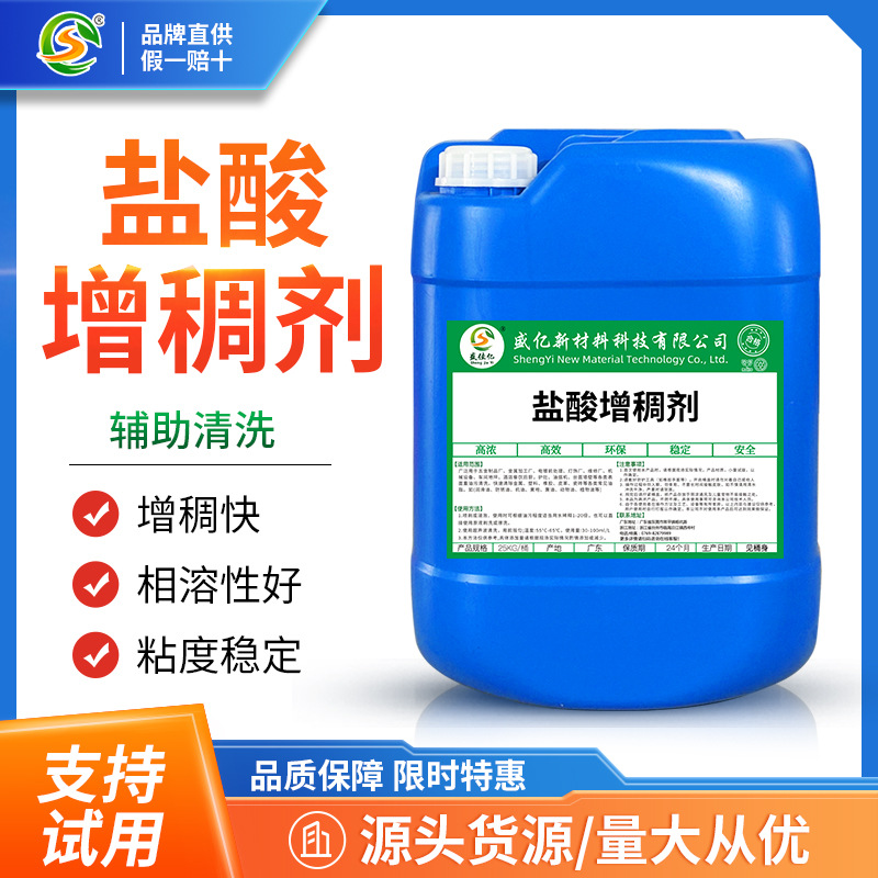 酸性增稠剂 洁厕灵 洗衣液 洗洁精增稠剂 无机有机酸 盐酸增稠剂