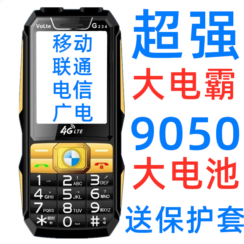 9050毫安全网通4G三防手机外贸跨境手机5G老年人手机低价工厂批发