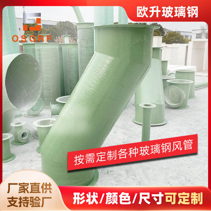 欧升定制污水处理厂除臭有机玻璃钢风管承接安装牢固结实不变形