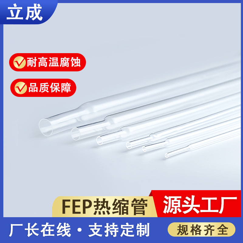 直供高透明fep热缩管耐腐蚀高温绝缘套管铁氟龙收缩管电线保护套