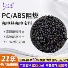 定制pcabs镭雕塑料黑色高抗冲阻燃V0耐高温ac3100充电宝原料pcabs