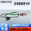 厂家批发经纬恒压电贾卡梳压电陶瓷双晶片贾卡针高速