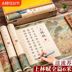 初心者向けの上林の全長の長巻、楷書の入門、毛筆の模写、千字の散文、蘭亭の序文、滕王閣羅