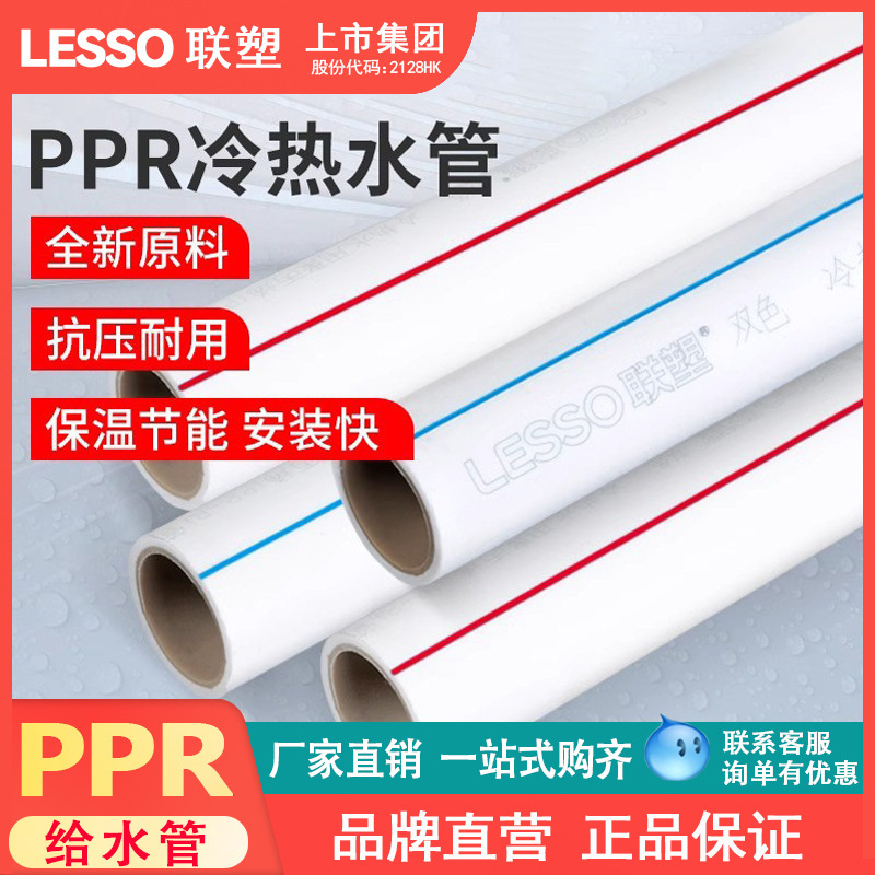 联塑给水管ppr家装202532mm热水管热熔4米管材6分冷热自来水家用