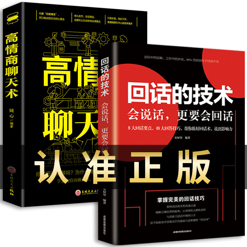 All 2 volumes of reply skills + high EQ chat skills genuine speaking skills books eloquence training improve language