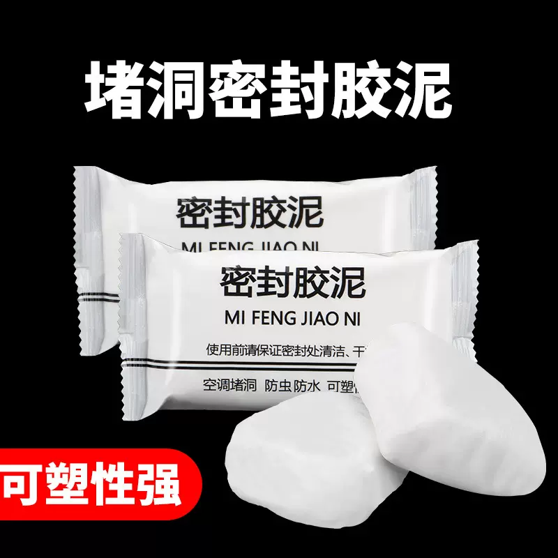密封胶泥 纯白家用防水堵漏空调孔密封泥 补洞胶泥粘土堵墙洞胶泥