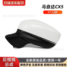 跨境批发适用于2017-2023年 马 自 达CX5后视镜总成倒车镜总成
