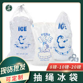 跨境现货10磅pe抽绳冰袋透明束口冰块袋一次性穿绳制冰机专用冰袋