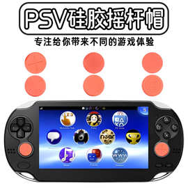 PSV2000掌机摇杆帽可爱标准摇杆套PSVita按键PSV手柄硅胶保护套