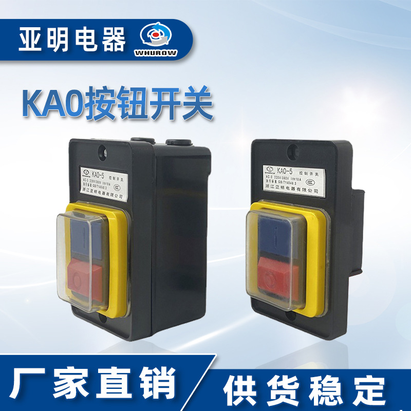 控制开关KAO-5台钻开关塑料外壳按钮开关机床控制电机10A自锁