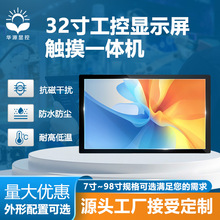 华源一体机32寸安卓嵌入式工控一体机电容触摸屏显示器高清显示器