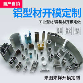 佛山工厂铝型材挤压开模定制铝材异形铝制品配件铝合金佛山直供