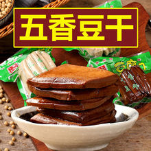 卤豆干五香味茶干安徽淮南八公山特产炒菜整箱茶干豆腐干酱香豆干