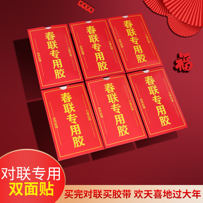 L6Y 春联双面胶 高粘无残胶红色对联贴春联贴婚庆酒楼展会胶