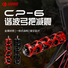 厂家批发新款CP-6弓把减震器阻龙结构户外射击配件弓箭器材