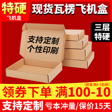 飞机盒现货批发三层特硬防压包装纸盒瓦楞折叠快递盒子飞机盒定制