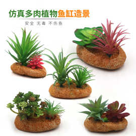 鱼缸造景仿真植物多肉小盆栽植物摆件水族造景盆栽假花桌面绿植