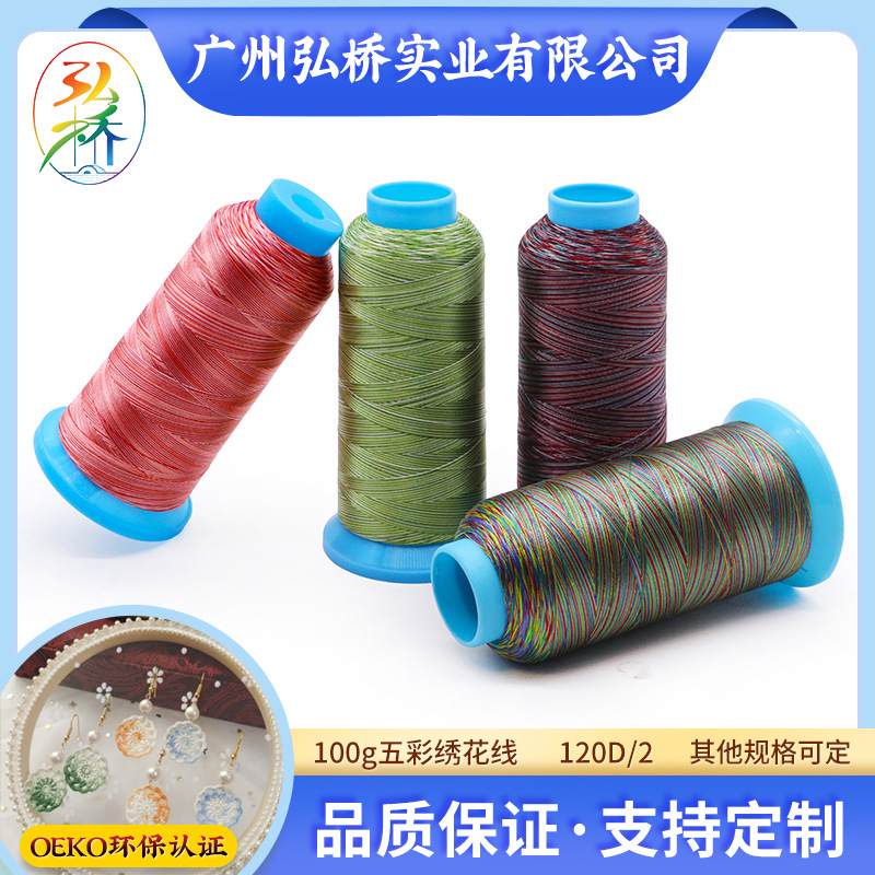 批发涤纶100g五彩绣花线服装服饰鞋帽汉服刺绣团扇段染电脑绣花线