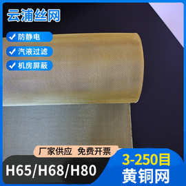 黄铜网20-200目油漆过滤网信号屏蔽金属铜丝布防静电接地黄铜网