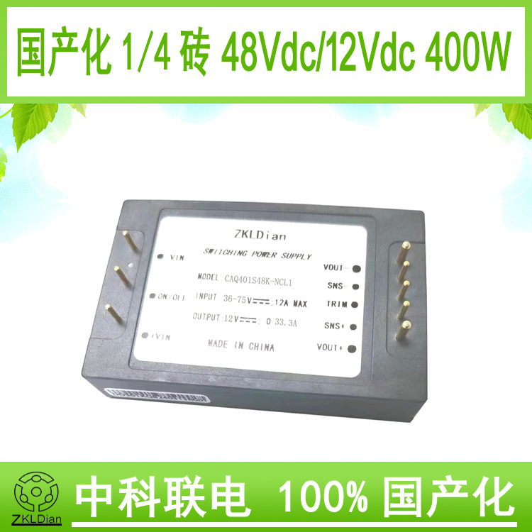中科联电DC/DC48V/12V400W  1/4砖 模块电源 模块封装型 开关电源