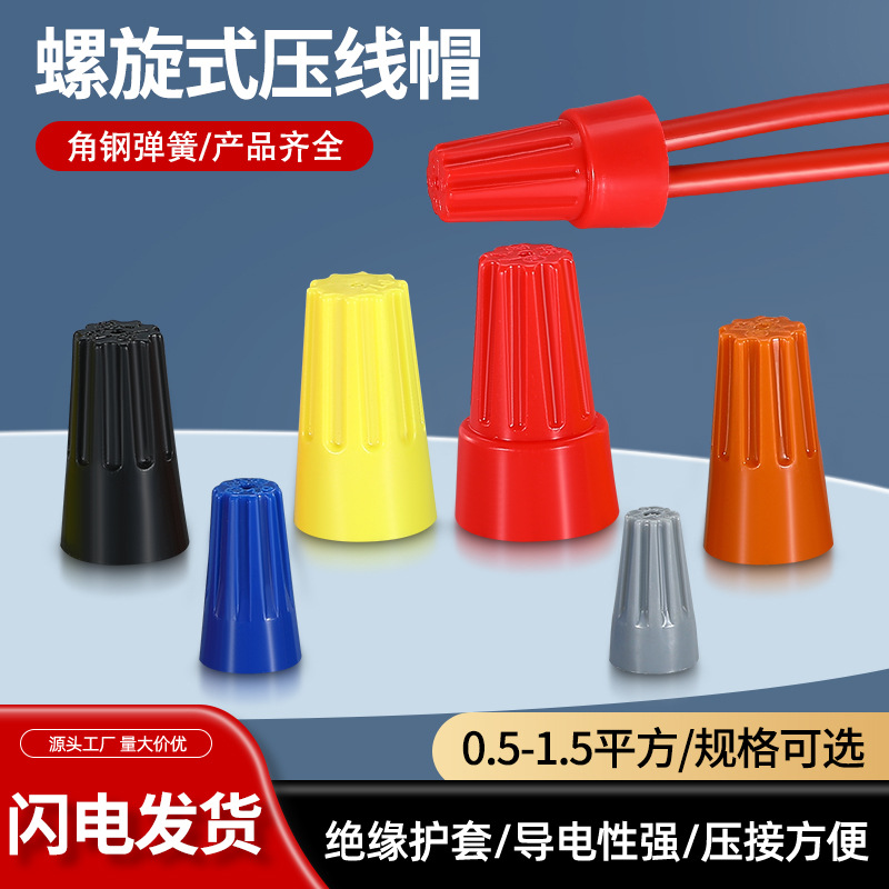 螺旋式压线帽电线压线帽P1P2P3P4螺旋式弹簧快速接线旋转接头连接