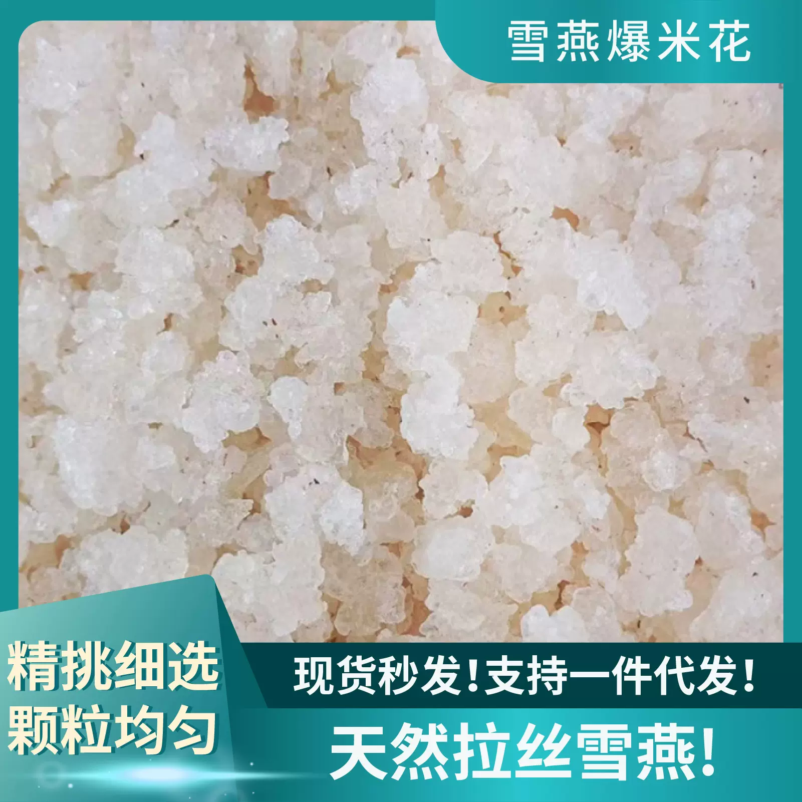 拉丝雪燕云南源产地直发燕窝雪燕爆米花易泡发植物胶原中药材批发