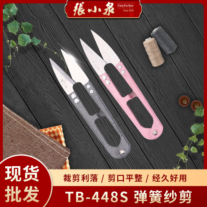 张小泉线头剪现货家用u型小弹簧剪工业裁缝尖剪子迷你纱剪