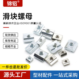 European standard slider nut 20/20/30/40 national standard aluminum profile embedded square M4M5M6M8T carbon steel nut