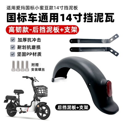 Standard Electric Vehicle Mudguard 14inch – Electric vehicle fender - new-material-high-toughness-rear-wheel-fender-original-bracket-screws-included