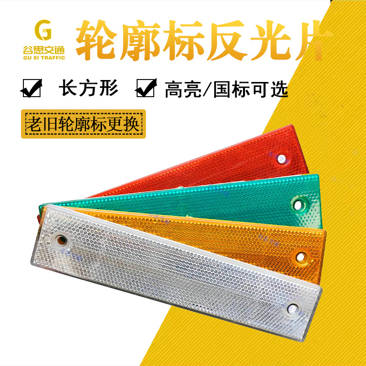 谷思交通 长方形轮廓标反光片梯形轮廓标反光片