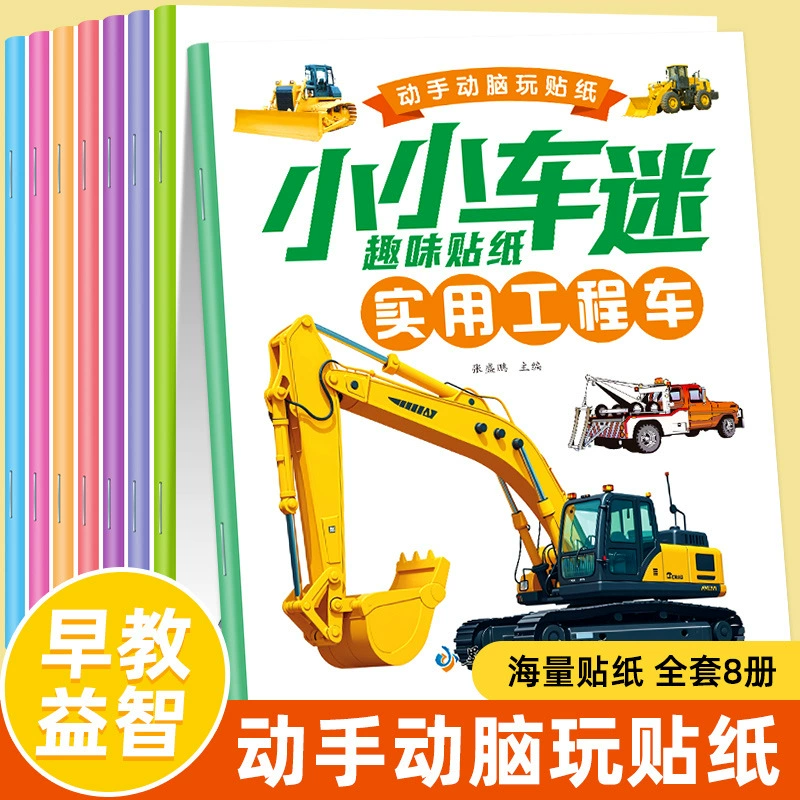 настоящие маленькие наклейки для автомобильных вентиляторов, 8 томов детских наклеек, детские наклейки для тренировки концентрации внимания