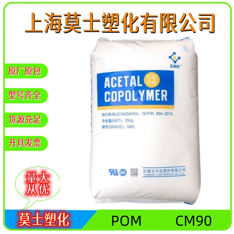 POM 云天化 CM90耐磨 高流动 高刚性 高硬度 聚甲醛 齿轮汽车部件