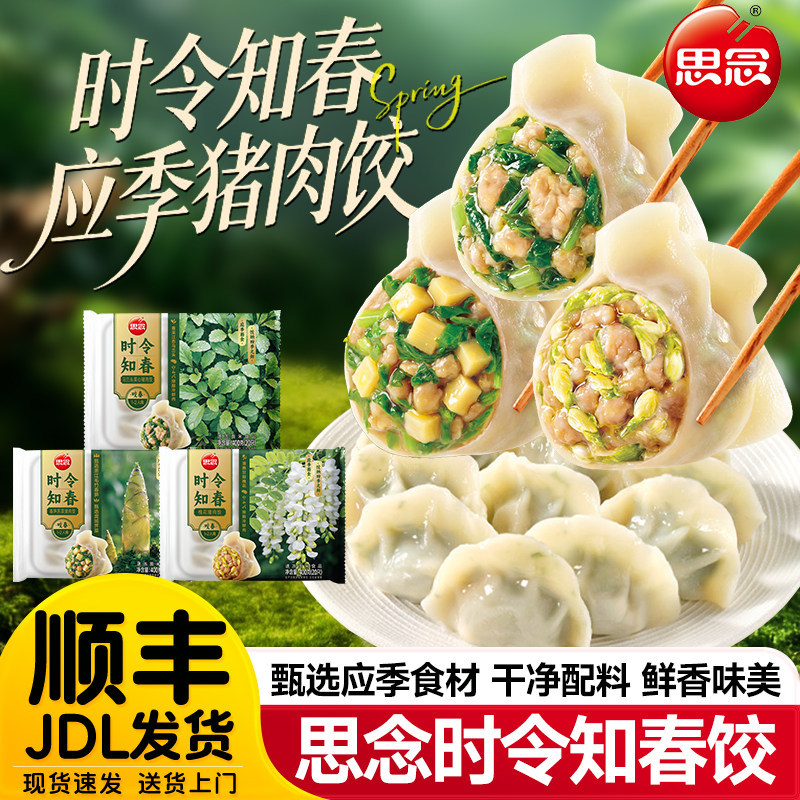 思念水饺春笋荠菜猪肉槐花时令知春饺子速食半成品宵夜速冻煎饺早