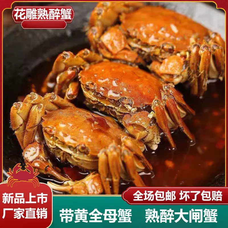 全母大闸蟹熟食海鲜花雕醉蟹6只装800g宁波特产螃蟹冷鲜锁鲜