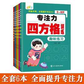 专注力四方格训练2-8岁儿童拼音数字成语趣味色彩古诗练习书