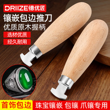 首饰包边推刀珠宝镶嵌半圆推刀包镶压边爪微镶推头工具器材